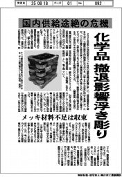 化学品、国内供給途絶の危機　撤退影響浮き彫り
