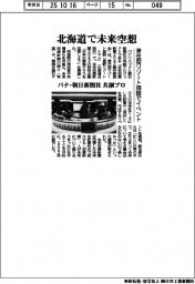 パナ、朝日新聞社と共創プロ 北海道で未来空想、滞在型リゾート施設でイベント