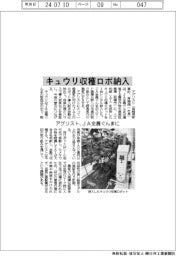 アグリスト、ＪＡ全農ぐんまにキュウリ収穫ロボ納入　