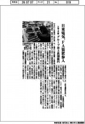 日東電気、ＦＡ装置参入　３１年３月期グループ売上高１００億円