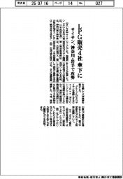 サイサン、ＬＰＧ販売４社を傘下に　神奈川・岩手で攻勢