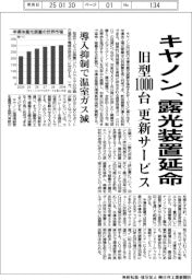 キヤノン、露光装置延命 旧型1000台更新サービス、導入抑制で温室ガス減