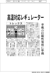 トレックス、高温対応レギュレーター 車載の信頼性規格に準拠