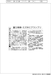 グッドカンパニー大賞　冨士発條・ミズホにグランプリ