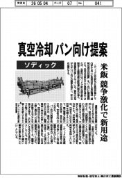 ソディック、真空冷却 パン向け提案　米飯の競争激化で新用途