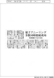 量子アニーリングで多数同時接続に成功／情通機構が次世代技術