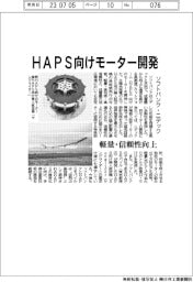 ソフトバンクとニデック、HAPS向けモーター開発 軽量・信頼性向上