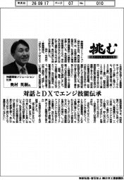 挑む・モノづくりヒトづくり／神鋼環境ソリューション社長・奥村英樹氏