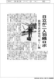 日立が二人羽織ロボ　模倣学習用、長～い腕