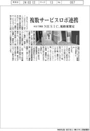 ＮＥＣネッツエスアイ（ＮＥＳＩＣ）　複数サービスロボ連携、規格案策定　本社で実証