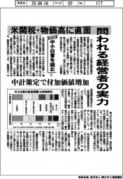 ２０２５中小白書を読む（１）問われる経営者の実力　米関税・物価高に直面