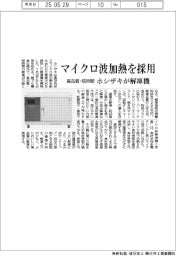 ホシザキ、解凍機開発　マイクロ波加熱を採用