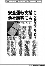 あいおいニッセイ、安全運転支援を他社顧客にも テレマ保険乗り換え促す