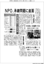 NPO、承継問題に直面/代表の高齢化・人材不足・・・