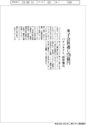 パナソニックコネクト、投資強化　米子会社通じ２７０億円