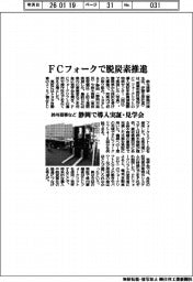 鈴与商事など、ＦＣフォークで脱炭素推進　静岡で導入実証・見学会