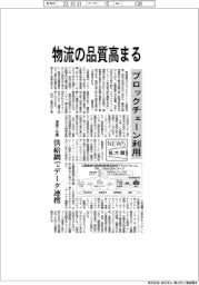 ニュース拡大鏡/物流の品質高まる ブロックチェーン利用