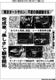 最終面／完成車、「楽しさ」で顧客開拓　「東京オートサロン」不変の価値魅せる