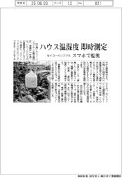 セイコーインスツル　ハウス温湿度即時測定、スマホで監視