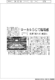 サガテレビなど、佐賀「国スポ」配信 ローカル5Gで臨場感