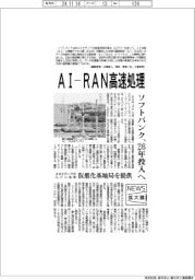 ニュース拡大鏡／ソフトバンク、ＡＩ―ＲＡＮ高速処理　２６年投入へ