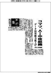 コマツがＡＩ中核組織　データ活用能力底上げ　来年、世界展開