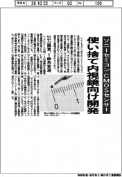 ソニーセミコン、使い捨て内視鏡向けＣＭＯＳセンサー開発