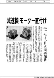 ニッセイ　減速機モーター直付け、ＦＡ需要深耕