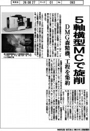 ＤＭＧ森精機、５軸横型ＭＣで旋削　工程を集約