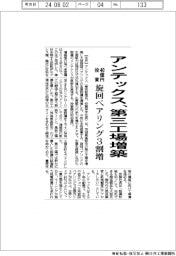 アンテックス、第三工場増築 40億円投資-旋回ベアリング3割増