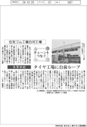 チェーンをつなぐ／住友ゴム工業白河工場　タイヤ工場に自前ループ