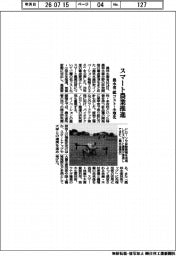 農水省、スマート農業推進　低コスト・小型化