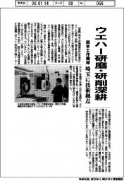 岡本工作機械、ウエハー研磨・研削深耕　埼玉に技術拠点　