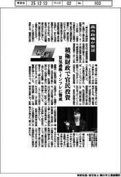検証２０２５／高市政権が発足、積極財政で官民投資
