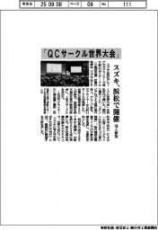スズキ「ＱＣサークル世界大会」浜松で開催　１５０人参加