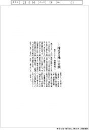 東邦アセチレン、１株を５株に分割　