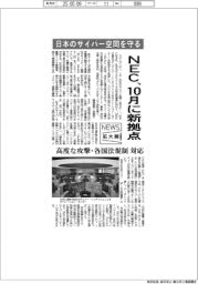 ニュース拡大鏡／ＮＥＣ、１０月に新拠点　日本のサイバー空間を守る