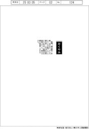 【おくやみ】長岡剣太郎氏（元中越パルプ工業社長）
