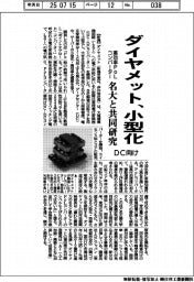 ダイヤメット、ＤＣ向け高効率ＰｏＬコンバーター小型化　名大と共同研究