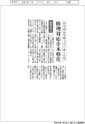 能登半島地震／ヤマザキマザックとオークマ、工作機械の修理本格化