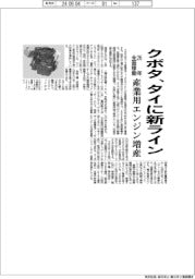 クボタ、タイで産業用エンジン増産　新ライン２６年全面稼働