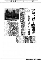 プロダクトソリューションエンジ、ブロッコリー収穫ロボ開発　花蕾見つけＡＩで選別　