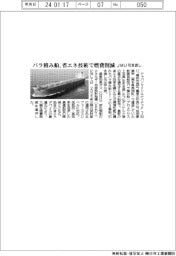 ジャパンマリンユナイテッド、バラ積み船 省エネ技術で燃費削減