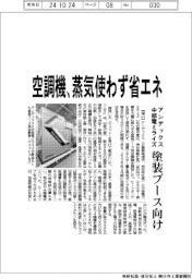 アンデックス・中部電ミライズ、塗装ブース向け空調機 蒸気使わず省エネ