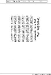 「宇宙活動法」見直し　年度内に骨子案　許可制で政府補償拡充