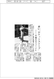 ナイトー工業、赤い「ロケットストーブ」 燃えるイメージに