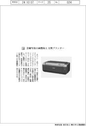 キヤノン／芸術写真の画質向上　大判プリンター