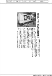 ユニテック、ＣＮＣ旋盤導入　シリンダー部品内製化