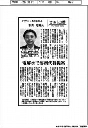 さあ出番／Ｅプラン社長に就任した松沢竜輔氏　電解水で溶剤代替提案