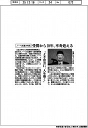 ノーベル賞大村氏、受賞から10年卒寿迎える 「よき出会い、人生導く」